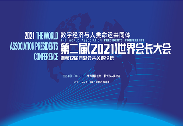第二届（2021）世界会长大会