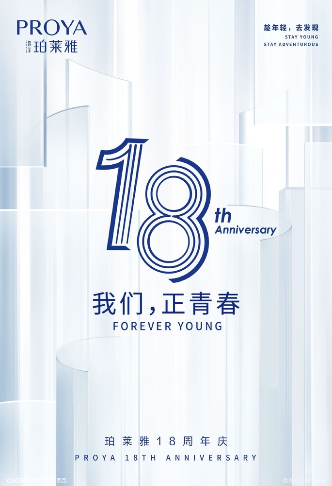 “18我们正青春”珀莱雅周年庆典