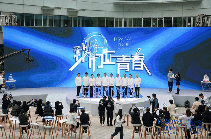 “18我们正青春”珀莱雅周年庆典