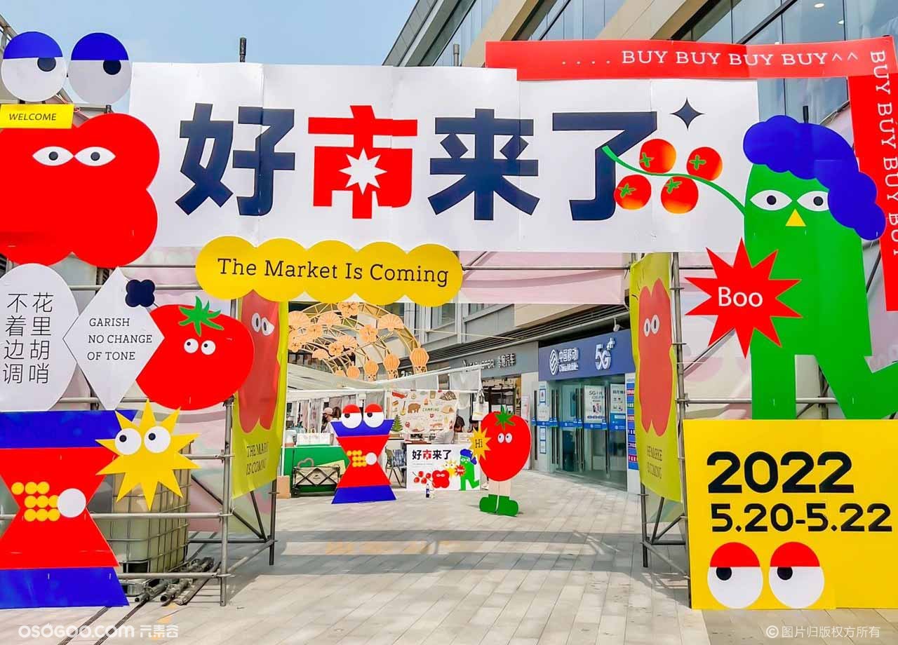 吾悦广场“好市来了”
