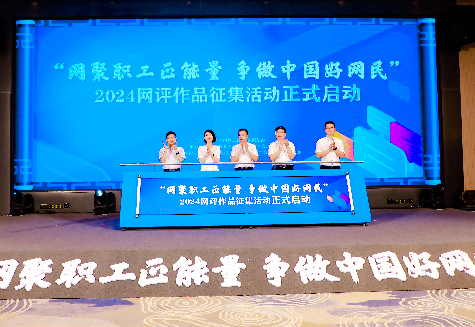 网聚职工正能量  争做中国好网民